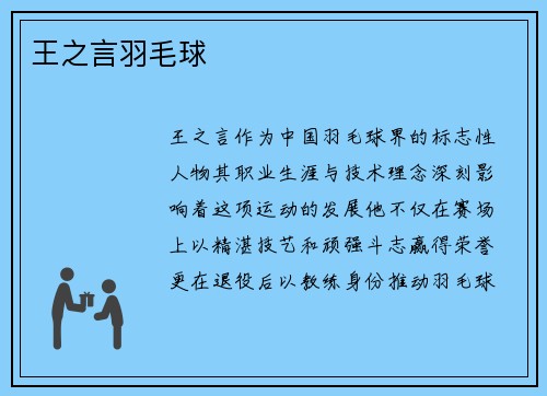 王之言羽毛球