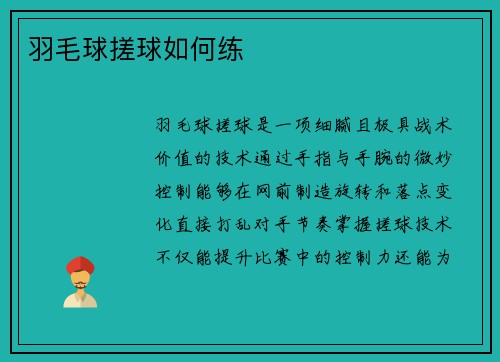 羽毛球搓球如何练