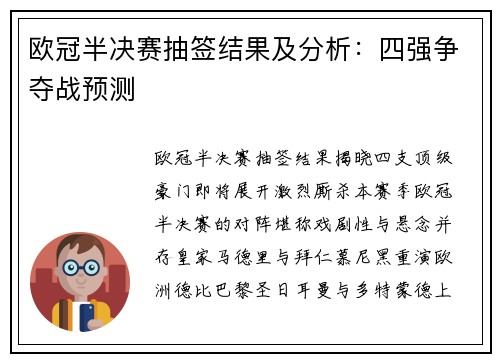 欧冠半决赛抽签结果及分析：四强争夺战预测