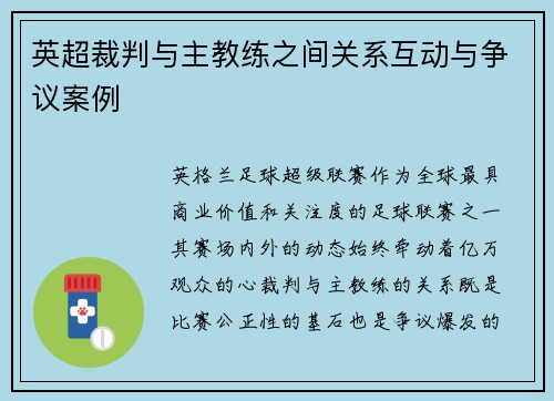 英超裁判与主教练之间关系互动与争议案例