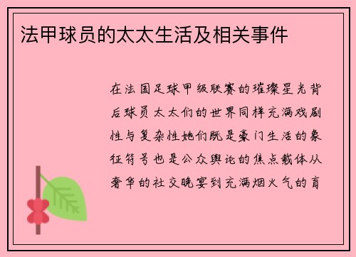 法甲球员的太太生活及相关事件