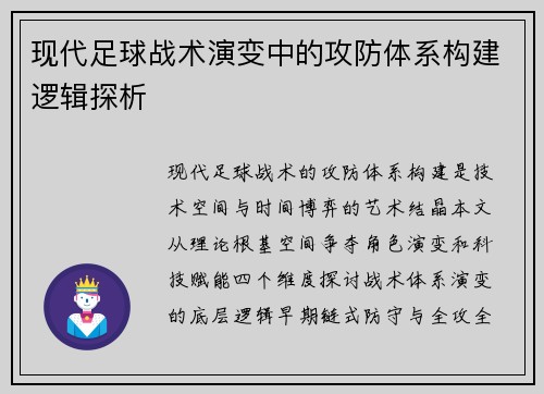 现代足球战术演变中的攻防体系构建逻辑探析