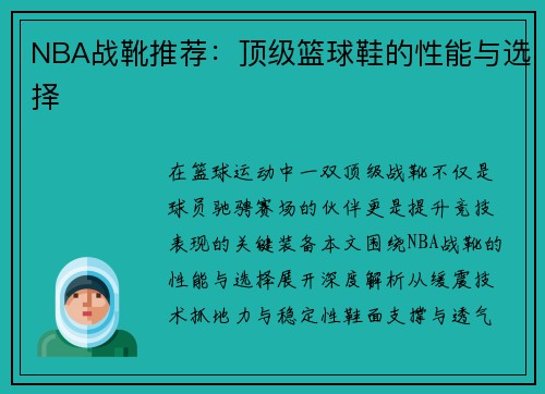 NBA战靴推荐：顶级篮球鞋的性能与选择