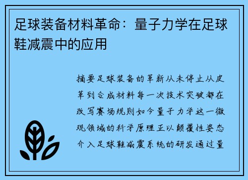 足球装备材料革命：量子力学在足球鞋减震中的应用