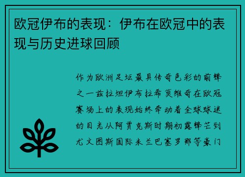 欧冠伊布的表现：伊布在欧冠中的表现与历史进球回顾