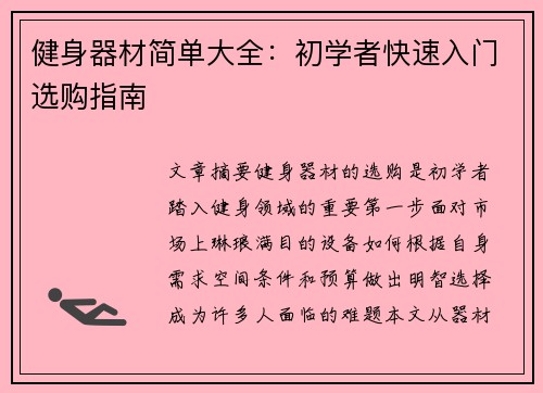 健身器材简单大全：初学者快速入门选购指南