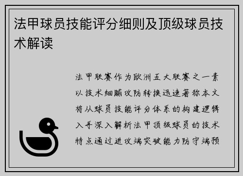 法甲球员技能评分细则及顶级球员技术解读