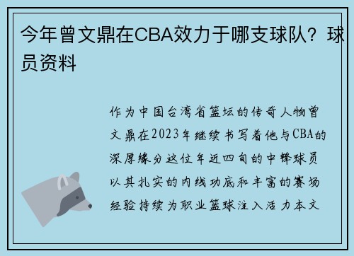 今年曾文鼎在CBA效力于哪支球队？球员资料