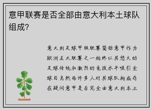 意甲联赛是否全部由意大利本土球队组成？