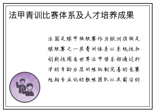 法甲青训比赛体系及人才培养成果