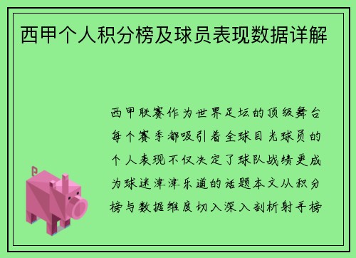 西甲个人积分榜及球员表现数据详解