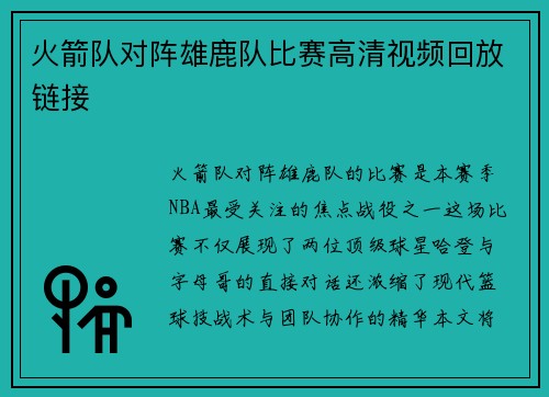 火箭队对阵雄鹿队比赛高清视频回放链接