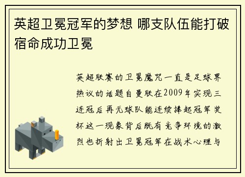 英超卫冕冠军的梦想 哪支队伍能打破宿命成功卫冕