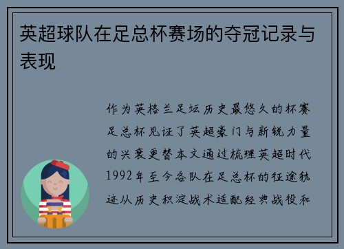 英超球队在足总杯赛场的夺冠记录与表现