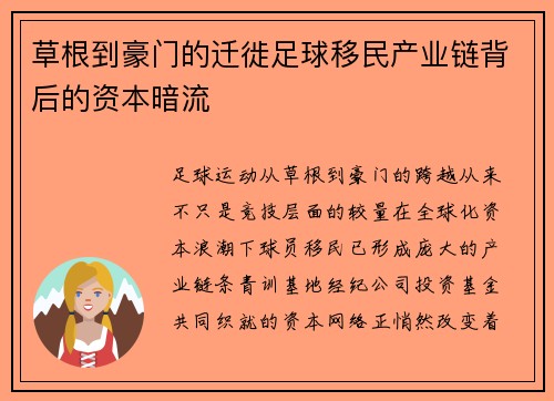 草根到豪门的迁徙足球移民产业链背后的资本暗流