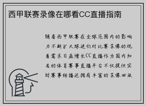 西甲联赛录像在哪看CC直播指南