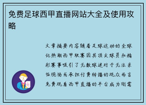 免费足球西甲直播网站大全及使用攻略