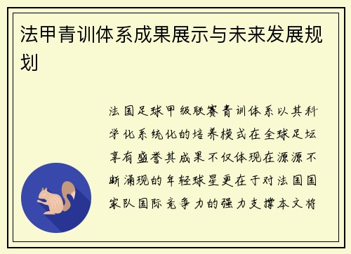 法甲青训体系成果展示与未来发展规划
