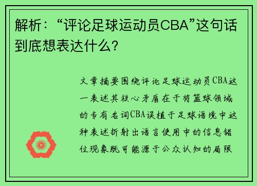 解析：“评论足球运动员CBA”这句话到底想表达什么？