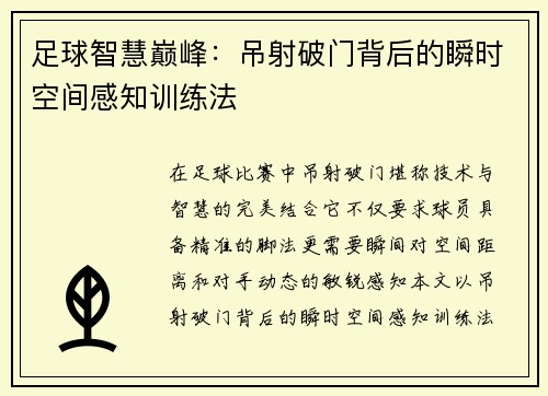 足球智慧巅峰：吊射破门背后的瞬时空间感知训练法