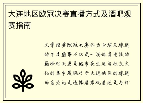 大连地区欧冠决赛直播方式及酒吧观赛指南