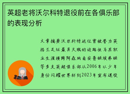 英超老将沃尔科特退役前在各俱乐部的表现分析