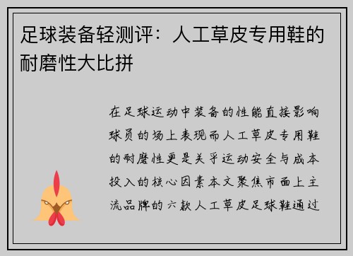 足球装备轻测评：人工草皮专用鞋的耐磨性大比拼