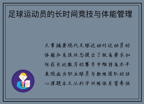 足球运动员的长时间竞技与体能管理