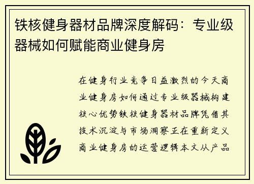 铁核健身器材品牌深度解码：专业级器械如何赋能商业健身房