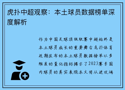 虎扑中超观察：本土球员数据榜单深度解析