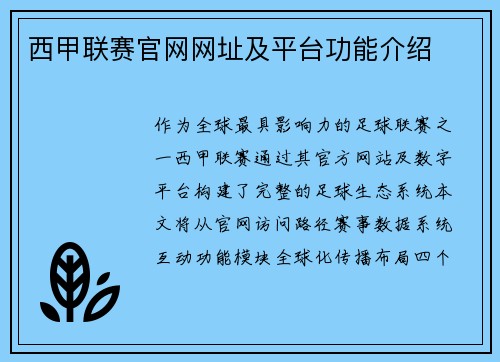 西甲联赛官网网址及平台功能介绍
