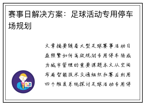 赛事日解决方案：足球活动专用停车场规划