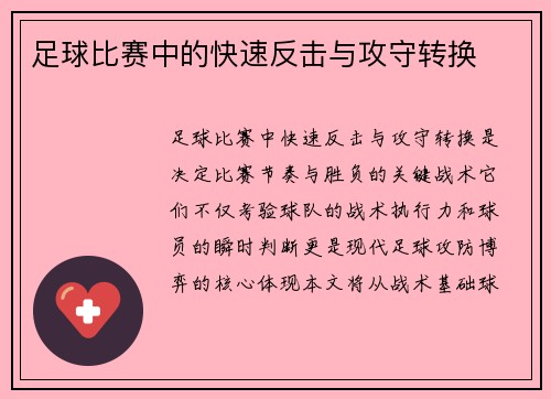足球比赛中的快速反击与攻守转换