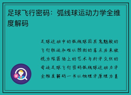 足球飞行密码：弧线球运动力学全维度解码
