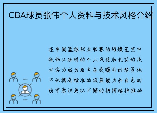 CBA球员张伟个人资料与技术风格介绍