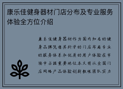 康乐佳健身器材门店分布及专业服务体验全方位介绍