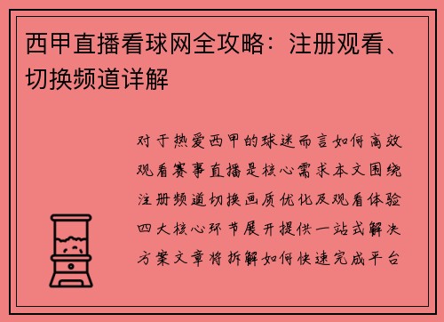 西甲直播看球网全攻略：注册观看、切换频道详解