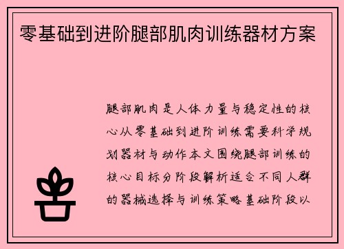 零基础到进阶腿部肌肉训练器材方案