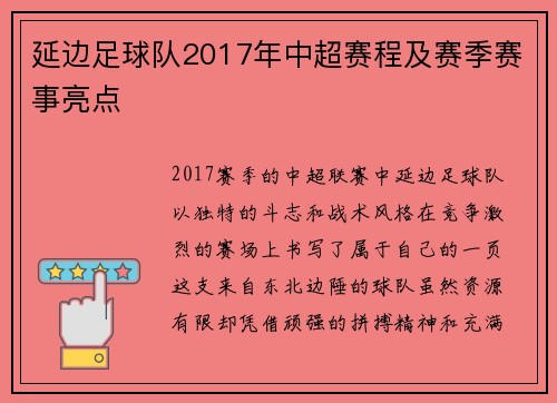 延边足球队2017年中超赛程及赛季赛事亮点