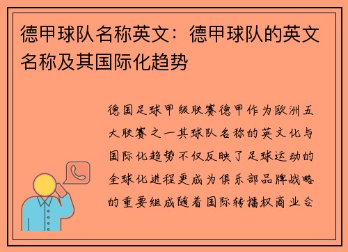 德甲球队名称英文：德甲球队的英文名称及其国际化趋势