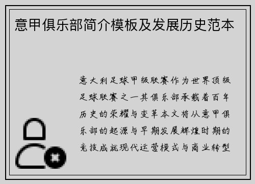 意甲俱乐部简介模板及发展历史范本
