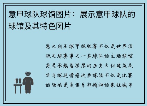 意甲球队球馆图片：展示意甲球队的球馆及其特色图片