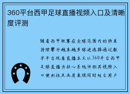 360平台西甲足球直播视频入口及清晰度评测