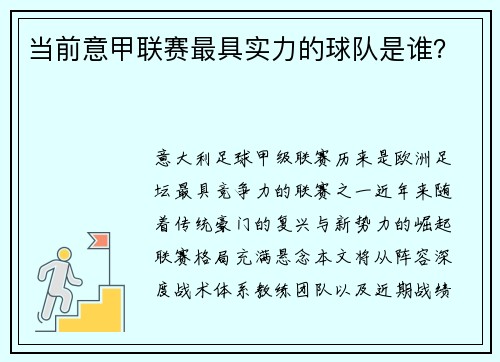 当前意甲联赛最具实力的球队是谁？