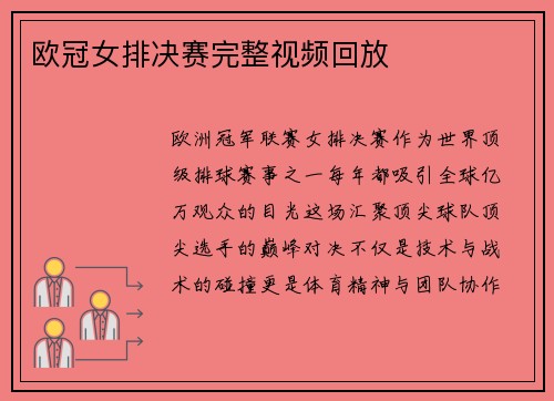欧冠女排决赛完整视频回放