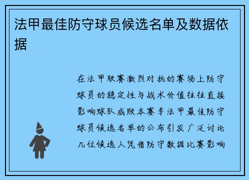 法甲最佳防守球员候选名单及数据依据