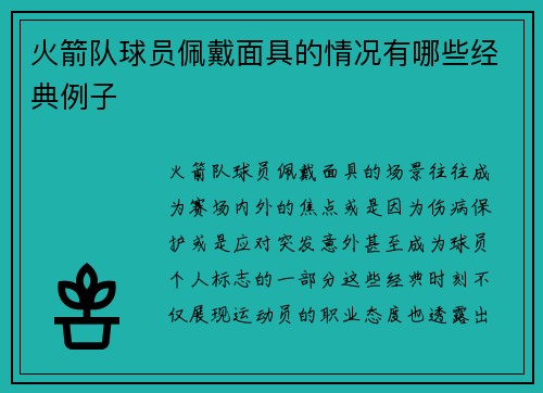 火箭队球员佩戴面具的情况有哪些经典例子