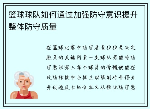 篮球球队如何通过加强防守意识提升整体防守质量
