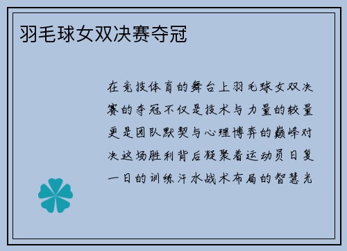 羽毛球女双决赛夺冠
