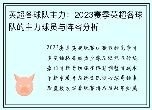 英超各球队主力：2023赛季英超各球队的主力球员与阵容分析